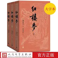 在飛比找Yahoo!奇摩拍賣優惠-大字版！紅樓夢（上中下）四大名著大字本 紅樓夢曹雪芹原著完整