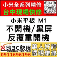 在飛比找蝦皮購物優惠-【小米台中快速維修】小米平板M1/主機板維修/不開機/藍芽/