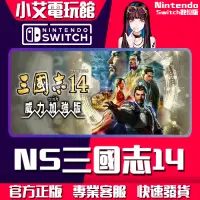 在飛比找蝦皮購物優惠-【小艾電玩館】Switch(NS) 三國志14 三國志13 