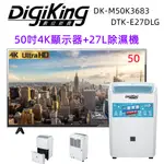 【DIGIKING 數位新貴】50吋4K液晶顯示器+27L新1級能效銀離子清淨除濕機(DK-M50K3683+DTK-E27DLG)