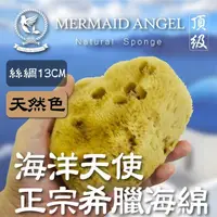 在飛比找momo購物網優惠-【絲綢海綿-天然色13公分】頂級希臘天然海綿(海洋天使 Me