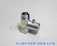 在飛比找蝦皮購物優惠-【大欣家居】[台灣製] 耐熱 耐高壓 熱水器專用逆止洩壓閥 