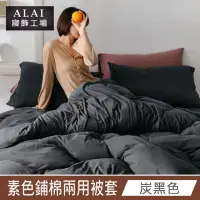 在飛比找momo購物網優惠-【ALAI 寢飾工場】炭黑色- 台灣製經典素色兩用被套/涼被