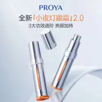 在飛比找蝦皮商城精選優惠-【FR】PROYA珀萊雅 小夜燈 眼霜2.0 保養小熨斗 眼