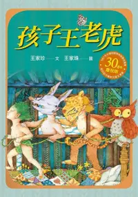 在飛比找Readmoo電子書優惠-孩子王老虎