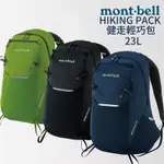 MONT-BELL HIKING PACK 健走輕巧包 23L 登山 露營 旅行 戶外 背包 健走 防水 慢跑 健行