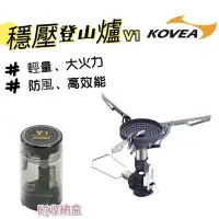 在飛比找蝦皮商城精選優惠-韓 KOVEA  穩壓登山爐 V1(KGB-1607) 蜘蛛