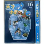 天才小釣手 愛藏版 (全新) 1~16集(完)/矢口高雄 李李豬書坊