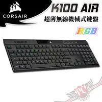 在飛比找蝦皮商城優惠-海盜船 CORSAIR K100 AIR 超薄無線機械式鍵盤