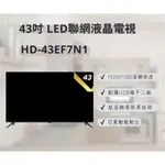 聊聊有特價  HD-43EF7N1 43吋 FHD LED液晶連網電視