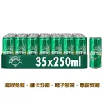 【超取免運】🇫🇷法國 沛綠雅 PERRIER｜氣泡天然礦泉水 250ML（35入／箱）氣泡水 礦泉水 蘇打水 調酒 水