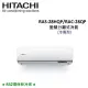 贈好禮3選1)HITACHI日立 4-5坪 2.8KW R32冷煤 變頻分離式冷氣 RAS-28HQP/RAC-28QP