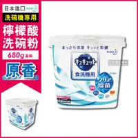 在飛比找PChome24h購物優惠-【日本花王kao】洗碗機專用檸檬酸洗碗粉-清新原香 680g