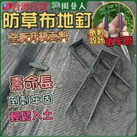 在飛比找樂天市場購物網優惠-【園藝人】ㄇ字釘 防草布 除草布 雜草抑制蓆 防雜草 固定釘