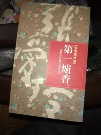 在飛比找Yahoo!奇摩拍賣優惠-第一爐香: 張愛玲短篇小說 皇冠叢書 無劃記 1997典藏版