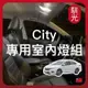 【馴光 一年保固】city led 閱讀燈 室內燈 後車廂燈 行李廂燈 車內燈 牌照燈 車牌燈 倒車燈 後座燈 地圖燈