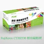 FUJIXEROX CT202330 相容碳粉匣 P225D /M225DW /M225Z /P265DW /M265Z