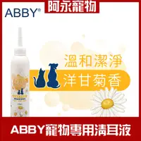 在飛比找蝦皮購物優惠-ABBY溫和清耳液 120ml 寵物專用 狗狗洗耳液 貓貓洗