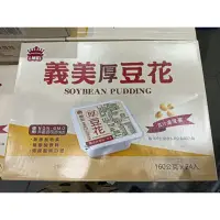 在飛比找蝦皮購物優惠-冷藏食品 義美厚豆花160公克 X 24入