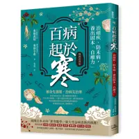 在飛比找蝦皮商城優惠-百病起於寒（暢銷經典版）