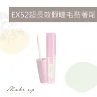 在飛比找蝦皮購物優惠-▪️台灣出貨附發票▪️ 睫老闆 美妝 彩妝 D32 EX52