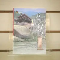 在飛比找蝦皮購物優惠-【午後書房】曾國棟，《台灣的碑碣》，民國93年一版二刷，遠足