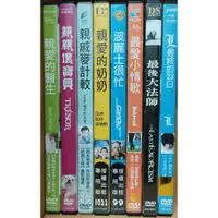 在飛比找蝦皮購物優惠-【DVD】親愛的醫生 親親壞寶貝 親戚麥計較 親愛的奶奶 波