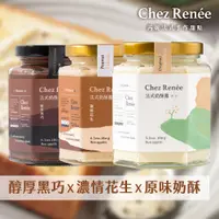 在飛比找誠品線上優惠-Chez Renée法式奶酥醬｜香草原味、醇厚黑巧、濃情花生