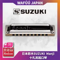 在飛比找蝦皮購物優惠-日本 鈴木 SUZUKI Manji十孔民謠口琴 木纖維樹脂