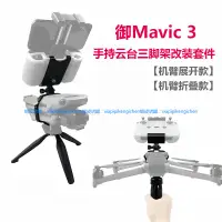 在飛比找蝦皮購物優惠-御Mavic3 pro 單手持雲台改裝支架 地面拍攝 固定 