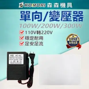 【Komori森森機具】變壓器 轉換器 300W變壓器 300W 110V轉220V 單向 電源【保固一年】
