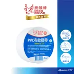 鹿頭牌 DEER BRAND 易手撕PVC布紋膠帶(白)丨48/60MMX27M丨PVS5 丨官方直營