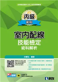 在飛比找TAAZE讀冊生活優惠-丙級室內配線技能檢定術科解析（2023最新版）