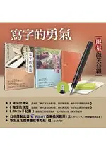 寫字的勇氣 限量微笑套組：《寫字的勇氣》＋《寫字的浪漫》＋《IWRITE手記書》＋珠友文化鋼筆書寫專用紙＋日本原裝PILOT百樂微笑鋼筆