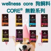 在飛比找蝦皮購物優惠-wellness core 狗飼料 CORE® 無穀系列 高