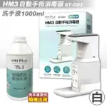 【HM3】自動手指消毒器 ST-D03 白 + HM PLUS 清潔抗菌乾洗手液 1000ML/瓶(光感應 免觸碰 乾洗手 酒精消毒)