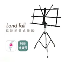 在飛比找蝦皮商城精選優惠-台灣製 Land Fall 鋁合金樂譜架 摺疊譜架 譜架 輕