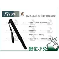 在飛比找PChome商店街優惠-數位小兔【Faith FM-C0624 采拍輕量單腳架】輝馳