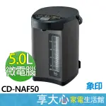 【ZOJIRUSHI象印】5公升 微電腦熱水瓶 CD-NAF50 提神 萃取 品茗 育兒 緩解 定溫加熱 日本製造