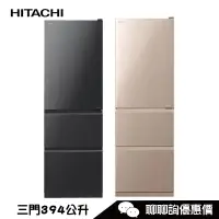 在飛比找蝦皮商城優惠-HITACHI 日立 RV41C 冰箱 3門 394L 獨立