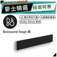 在飛比找蝦皮商城優惠-B&O Beosound Stage | 無線揚聲器 家庭劇