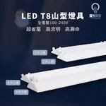 【曜光照明】 LED T8 山型燈具 台灣製造 國家認證 全電壓  2尺/4尺 單管/雙管【台灣品牌】