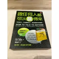 在飛比找蝦皮購物優惠-［二手書］跟任何人都可以聊得來