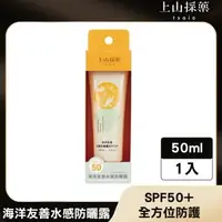 在飛比找森森購物網優惠-【tsaio上山採藥】海洋友善水感防曬露SPF50+ 50m