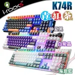 艾芮克 I-ROCKS K74R 熱插拔機械式鍵盤 GATERON軸 RGB PBT二色 中文 PCPARTY