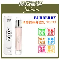 在飛比找蝦皮購物優惠-「髮炫嚴選」BURBERRY BODY TENDER 清甜裸