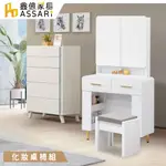 ASSARI-溫斯頓2.3尺化妝桌椅組(寬70X深40X高149CM)