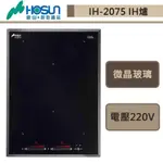豪山牌-IH-2075-連動IH微晶調理爐-部分地區含基本安裝