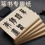 篆書隸書專用紙作品紙書法日課紙小篆毛筆字帶格練習紙方格格子長方格用紙毛筆練字宣紙字帖24格練習創作紙~雅樂淘