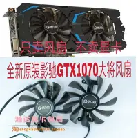 在飛比找Yahoo!奇摩拍賣優惠-熱賣 影馳顯卡風扇GTX1070大將/ GTX1070ti大